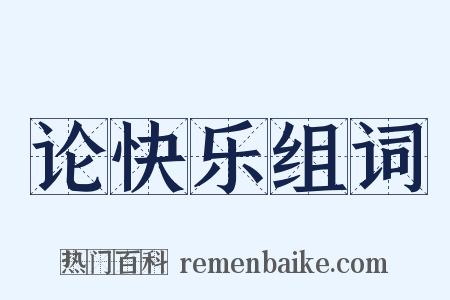 论快乐组词是什么意思的图片